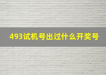 493试机号出过什么开奖号