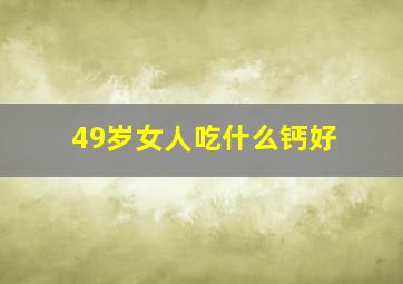 49岁女人吃什么钙好