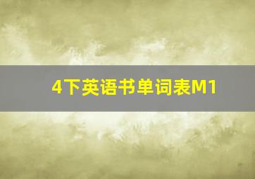 4下英语书单词表M1