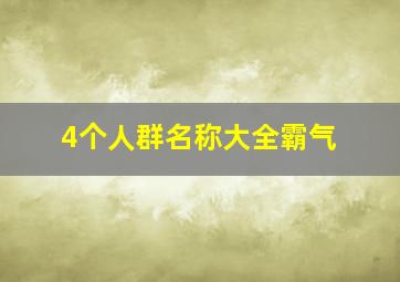 4个人群名称大全霸气