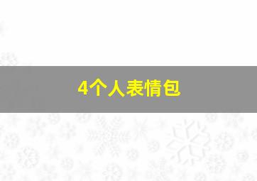 4个人表情包