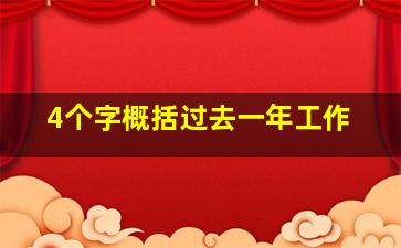 4个字概括过去一年工作