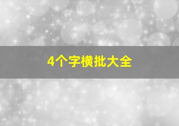 4个字横批大全