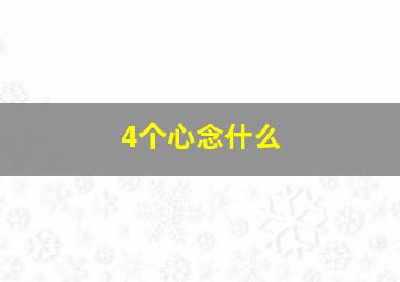 4个心念什么