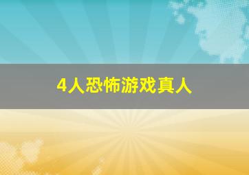 4人恐怖游戏真人