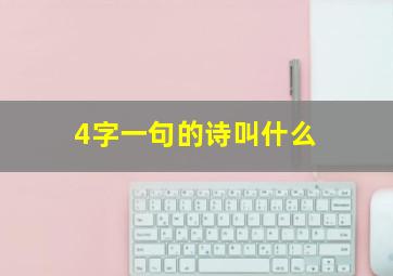 4字一句的诗叫什么