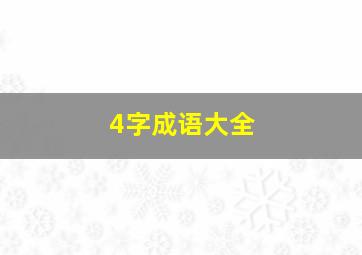 4字成语大全