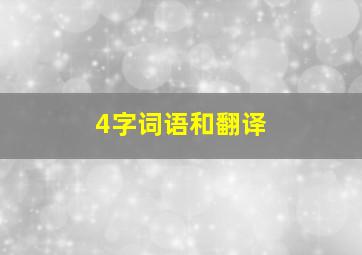 4字词语和翻译