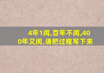 4年1闰,百年不闰,400年又闰,请把过程写下来