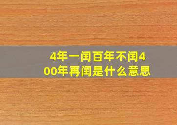 4年一闰百年不闰400年再闰是什么意思