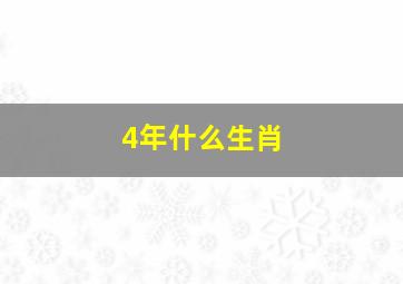 4年什么生肖