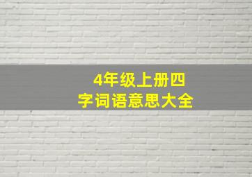 4年级上册四字词语意思大全