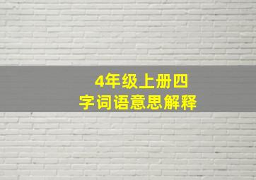 4年级上册四字词语意思解释