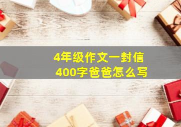 4年级作文一封信400字爸爸怎么写