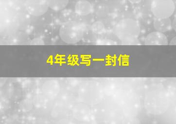 4年级写一封信