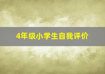 4年级小学生自我评价