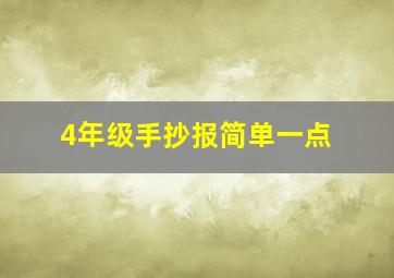 4年级手抄报简单一点