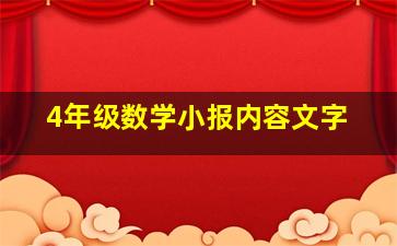 4年级数学小报内容文字