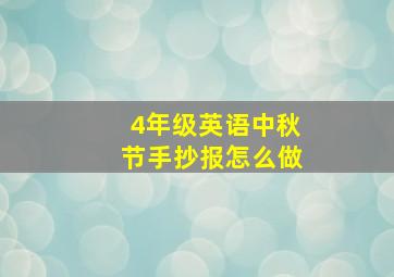 4年级英语中秋节手抄报怎么做