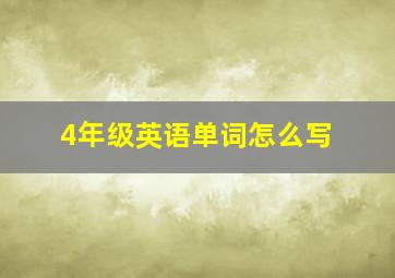 4年级英语单词怎么写