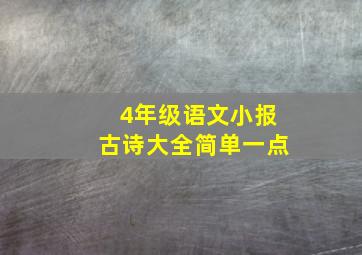 4年级语文小报古诗大全简单一点