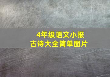 4年级语文小报古诗大全简单图片