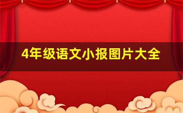 4年级语文小报图片大全