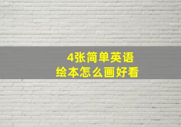 4张简单英语绘本怎么画好看