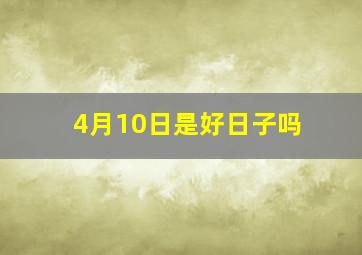 4月10日是好日子吗