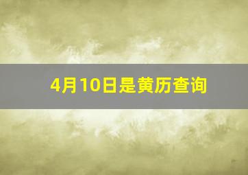 4月10日是黄历查询