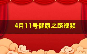 4月11号健康之路视频