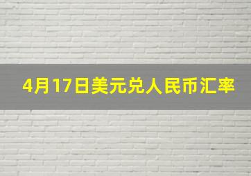 4月17日美元兑人民币汇率