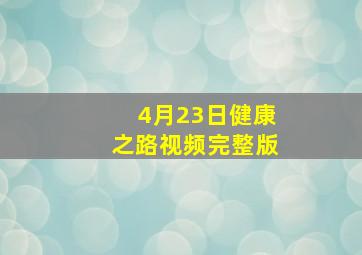 4月23日健康之路视频完整版