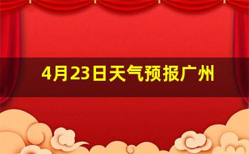 4月23日天气预报广州