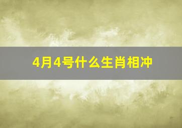 4月4号什么生肖相冲