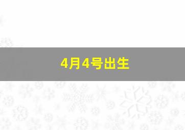 4月4号出生