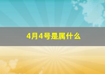 4月4号是属什么