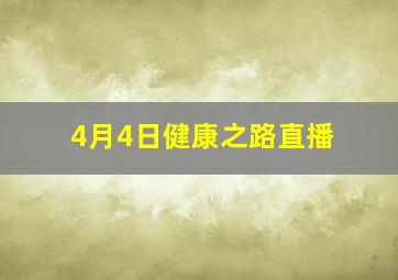 4月4日健康之路直播