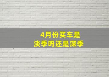 4月份买车是淡季吗还是深季