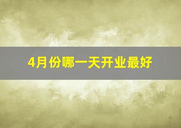 4月份哪一天开业最好