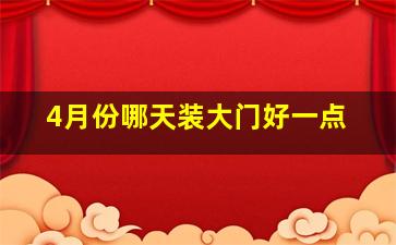 4月份哪天装大门好一点