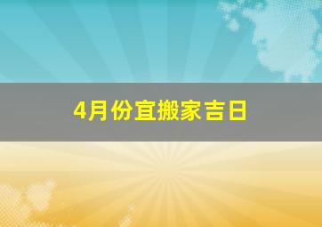 4月份宜搬家吉日