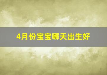 4月份宝宝哪天出生好