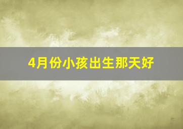 4月份小孩出生那天好