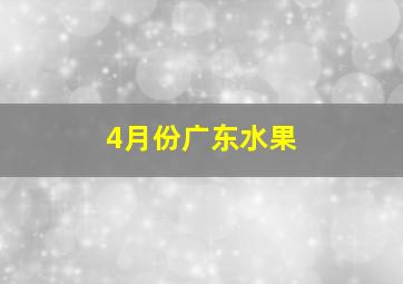 4月份广东水果