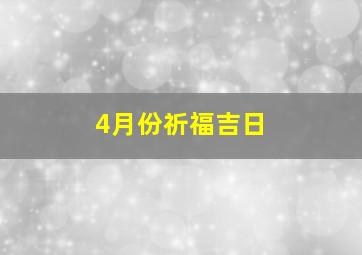 4月份祈福吉日