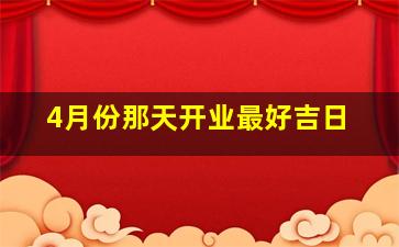 4月份那天开业最好吉日