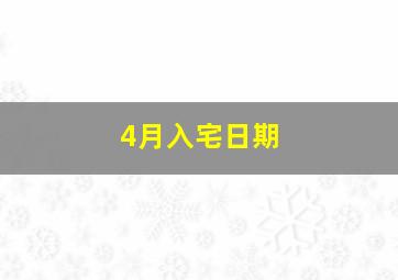 4月入宅日期