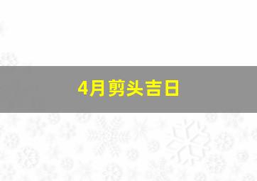 4月剪头吉日