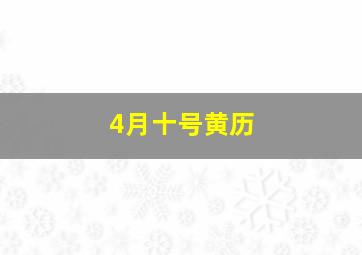 4月十号黄历